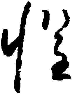 懼,懷素,書法字典